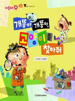cover image of 개똥아 개똥아, 고양이를 찾아줘